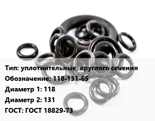 Кольцо РТИ уплотнительные, круглого сечения 118-131-65 D=118х131 ГОСТ: ГОСТ 18829-73